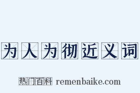 为人为彻近义词是什么意思的图片
